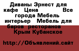 Диваны Эрнест для кафе › Цена ­ 13 500 - Все города Мебель, интерьер » Мебель для баров, ресторанов   . Крым,Кубанское